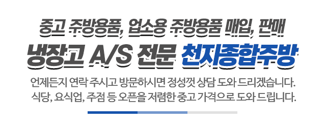 천지종합주방_메인문구